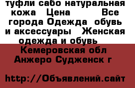 туфли сабо натуральная кожа › Цена ­ 350 - Все города Одежда, обувь и аксессуары » Женская одежда и обувь   . Кемеровская обл.,Анжеро-Судженск г.